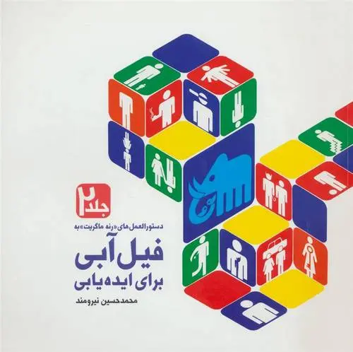 دانلود pdf کتاب دستورالعمل های «رنه ماگریت» به فیل آبی برای ایده یابی 2 محمدحسین نیرومند