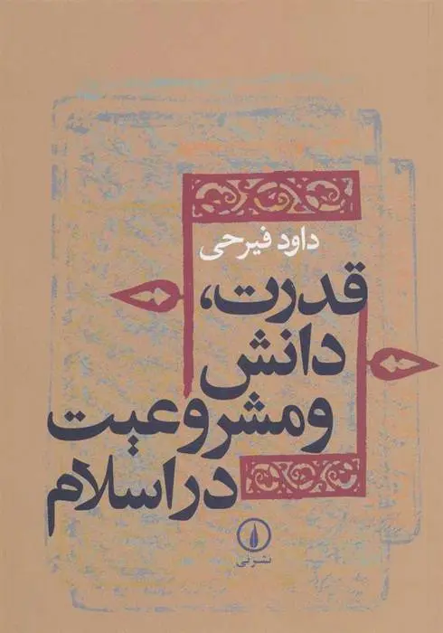 دانلود pdf کتاب قدرت،دانش و مشروعیت در اسلام داود فیرحی