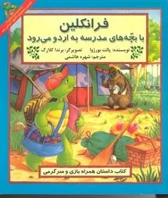 دانلود pdf کتاب فرانکلین با بچه های مدرسه به اردو می رود پالت بورژوا