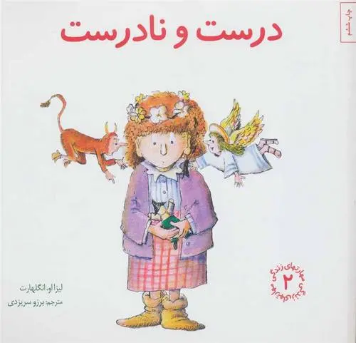 دانلود pdf کتاب درست و نادرست لیزا انگلهارت