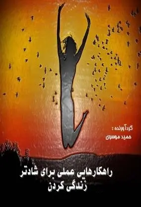 دانلود pdf کتاب  راهکارهای عملی برای شادتر زیستن  حمید موسوی رایگان