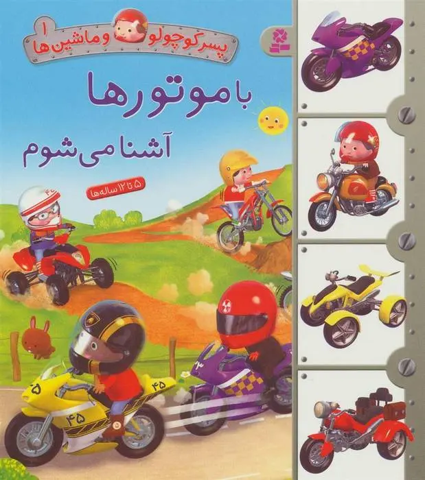 دانلود pdf کتاب با موتورها آشنا می شوم امیلی بومون