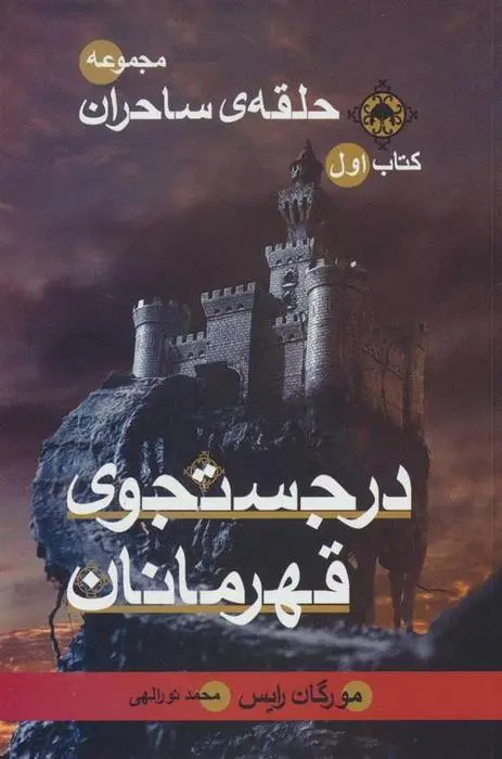 دانلود pdf کتاب در جستجوی قهرمانان مورگان رایس