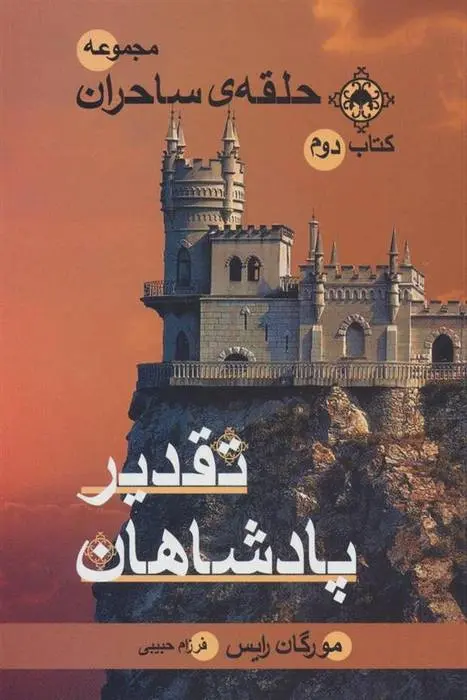 دانلود pdf کتاب تقدیر پادشاهان مورگان رایس