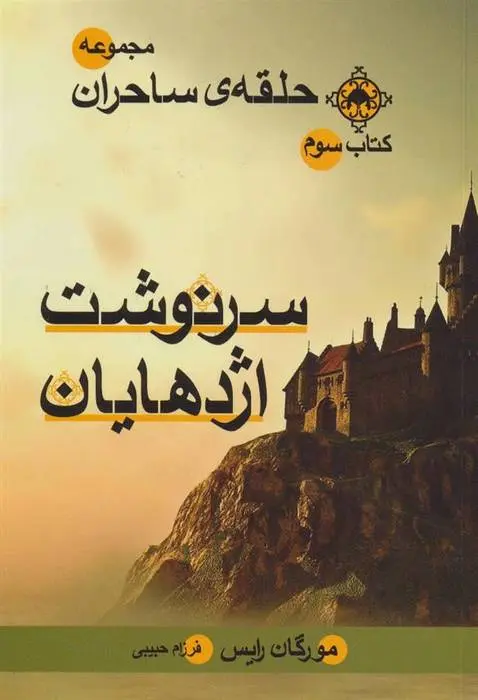 دانلود pdf کتاب سرنوشت اژدهایان مورگان رایس