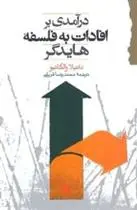 دانلود pdf کتاب درآمدی بر افادات به فلسفه ی هایدگر دانیلا والگا -نیو