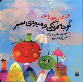 دانلود pdf کتاب گوجه فرنگی و میوه ی سبز طاهره خردور