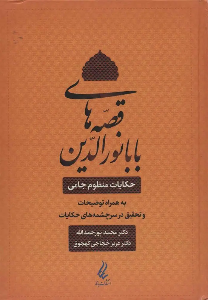 دانلود pdf کتاب قصه های بابا نورالدین عزیز حجاجی کهجوق