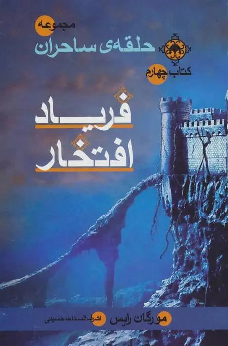 دانلود pdf کتاب فریاد افتخار مورگان رایس