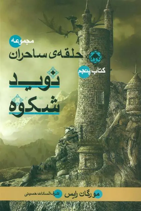 دانلود pdf کتاب نوید شکوه مورگان رایس