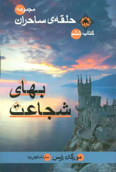 دانلود pdf کتاب بهای شجاعت مورگان رایس