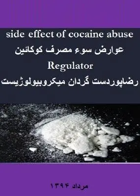 دانلود pdf کتاب  عوارض سوء مصرف کوکایین  رضا پوردست گردان رایگان