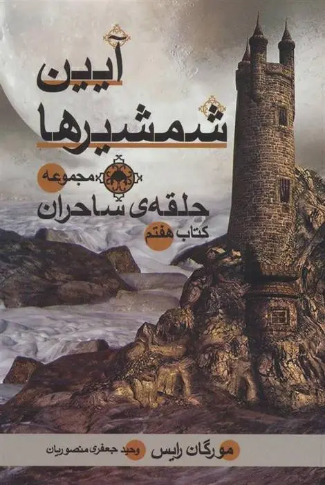 دانلود pdf کتاب آیین شمشیرها مورگان رایس