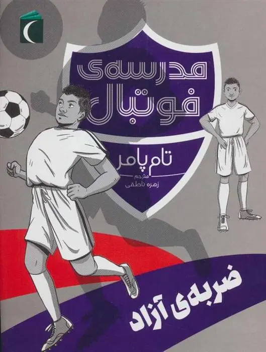 دانلود pdf کتاب ضربه ی آزاد تام پامر