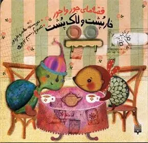 دانلود pdf کتاب خارپشت و لاک پشت طاهره خردور