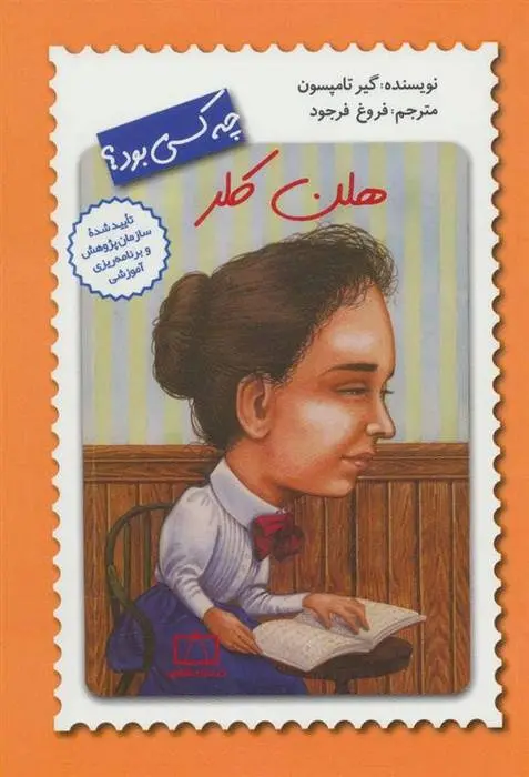 دانلود pdf کتاب هلن کلر چه کسی بود؟ گیر تامپسون