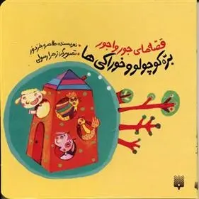 دانلود pdf کتاب بره کوچولو و خوراکی ها طاهره خردور