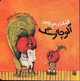 دانلود pdf کتاب آلوچه و سنگ طاهره خردور