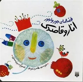 دانلود pdf کتاب انار و قاصدک طاهره خردور