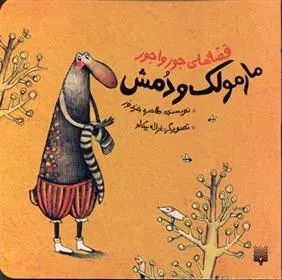 دانلود pdf کتاب مارمولک و دمش طاهره خردور