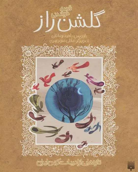 دانلود pdf کتاب قصه های خواندنی گلشن راز محمود شبستری