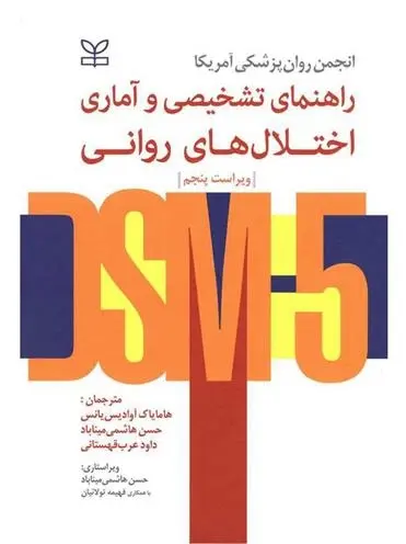 دانلود pdf کتاب راهنمای تشخیصی و آماری اختلال های روانی DSM5 انجمن روان پزشکی آمریکا