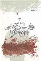 دانلود pdf کتاب روایت روزهایی با راه راه قرمز رحمت حقی پور