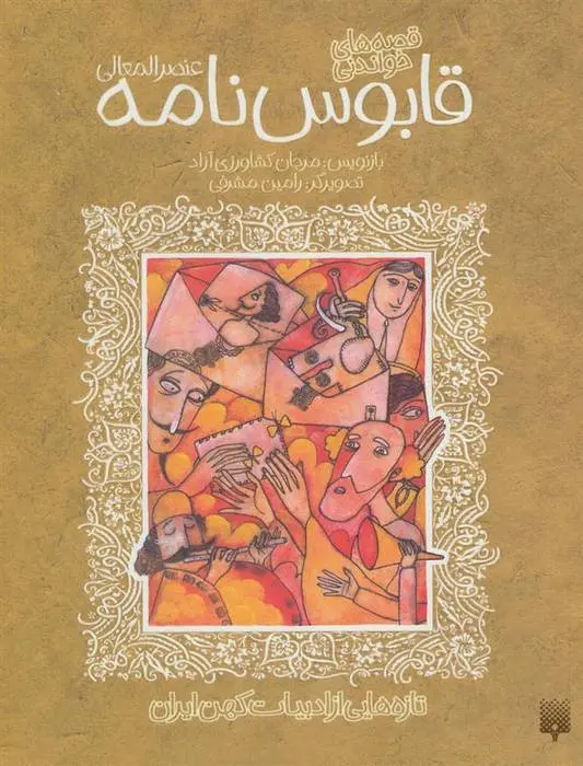 دانلود pdf کتاب قصه های خواندنی قابوس نامه عنصرالمعالی