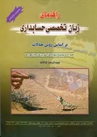 دانلود pdf کتاب راهنمای زبان تخصصی حسابداری عبدالرضا تالانه