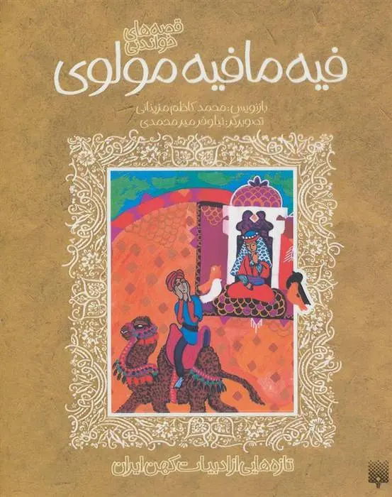 دانلود pdf کتاب قصه های خواندنی فیه مافیه مولوی جلال الدین محمد بلخی(مولانا)