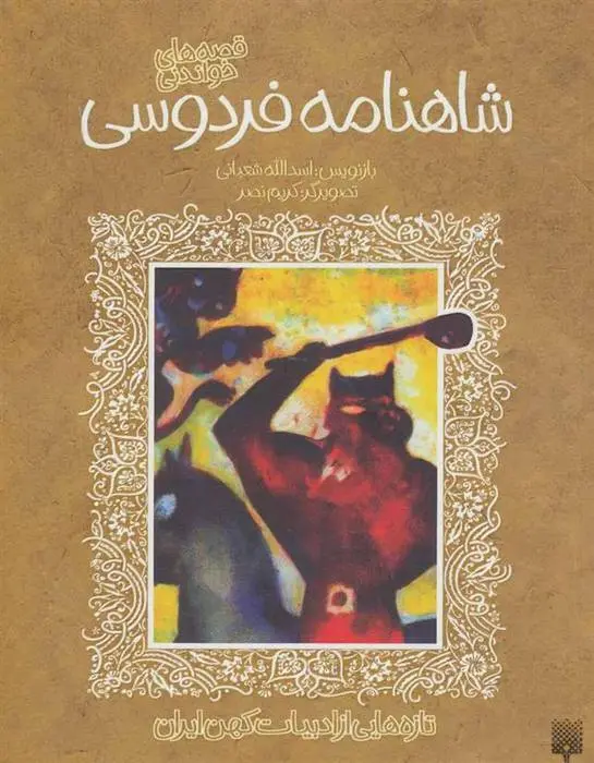 دانلود pdf کتاب قصه های خواندنی شاهنامه فردوسی ابوالقاسم فردوسی