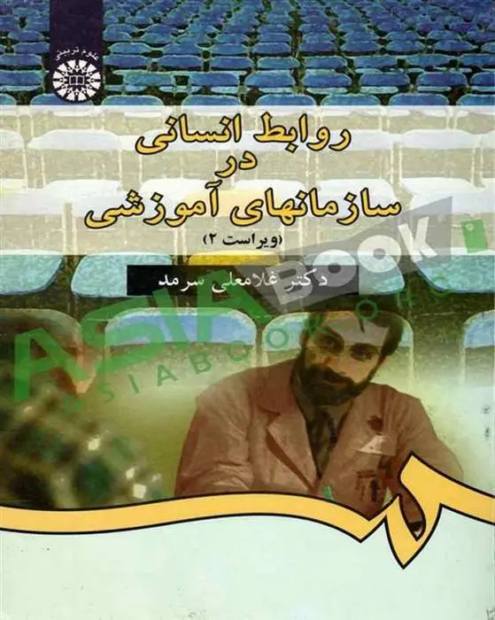 دانلود pdf کتاب روابط انسانی در سازمانهای آموزشی غلامعلی سرمد