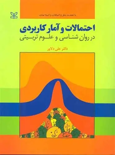دانلود pdf کتاب احتمالات و آمار کاربردی علی دلاور