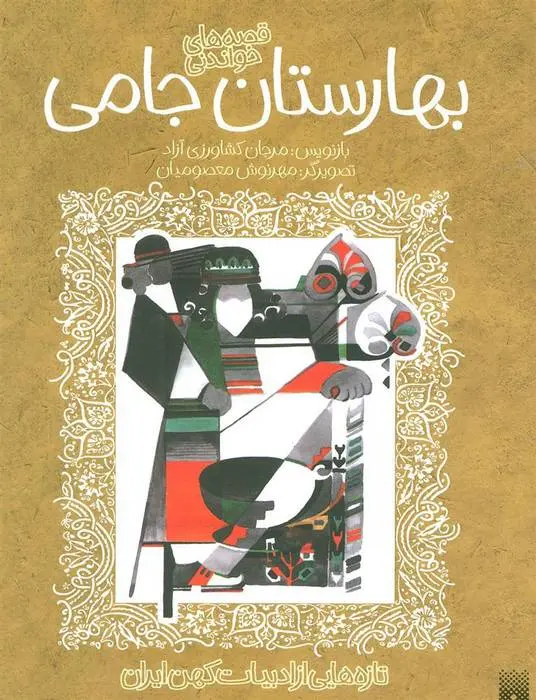 دانلود pdf کتاب قصه های خواندنی بهارستان جامی عبدالرحمن جامی