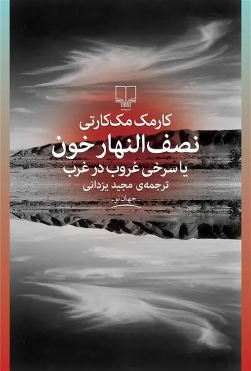 دانلود pdf کتاب نصف النهار خون کورمک مک کارتی