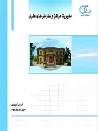 دانلود pdf کتاب مدیریت مراکز و سازمان های هنری آرمان کیپوری