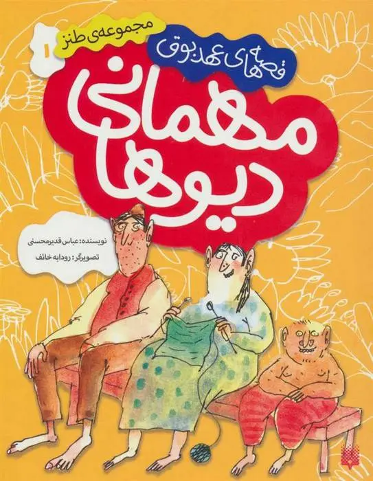 دانلود pdf کتاب مهمانی دیوها عباس قدیر محسنی