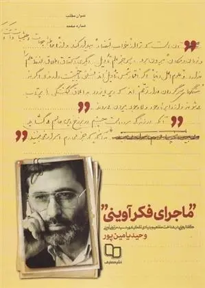 دانلود pdf کتاب ماجرای فکر آوینی وحید یامین پور