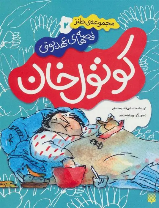 دانلود pdf کتاب کوتول خان عباس قدیر محسنی