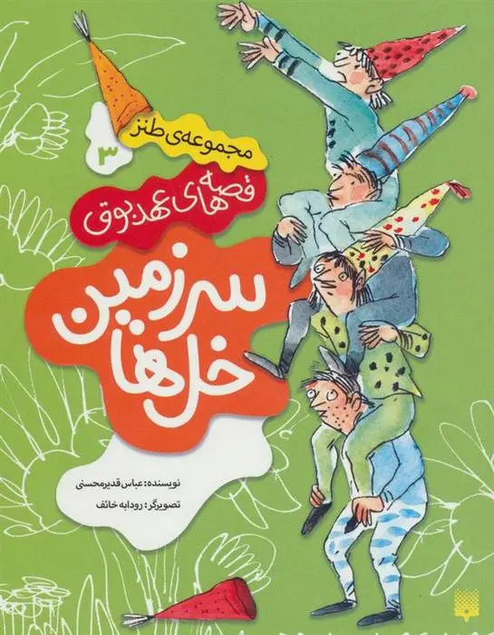 دانلود pdf کتاب سرزمین خل ها عباس قدیر محسنی