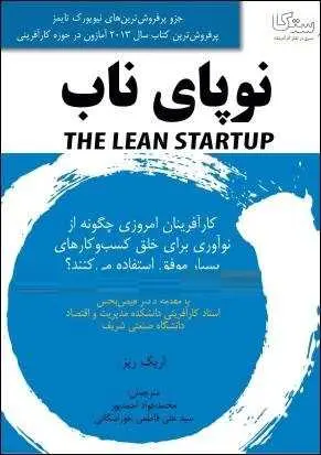 دانلود pdf خلاصه کتاب نوپای ناب  اریک ریز  -  محمد جواد احمد پور رایگان