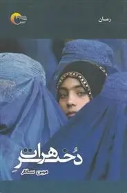 دانلود pdf کتاب دختر هرات مهین سالار