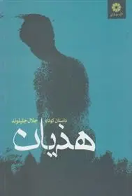 دانلود pdf کتاب هذیان جلال جلیلوند