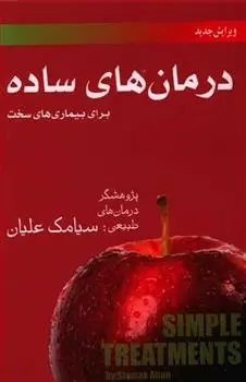 دانلود pdf کتاب درمان های ساده سیامک علیان