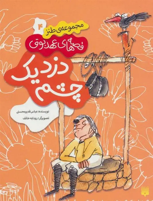 دانلود pdf کتاب دزد یک چشم عباس قدیر محسنی