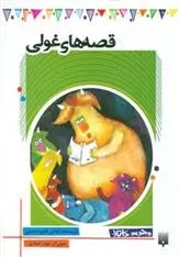 دانلود pdf کتاب قصه های غولی عباس قدیر محسنی