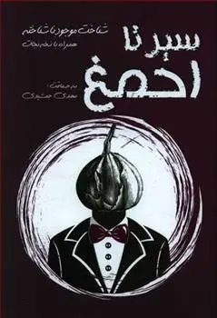 دانلود pdf کتاب سیر تا احمغ مهدی جمشیدی