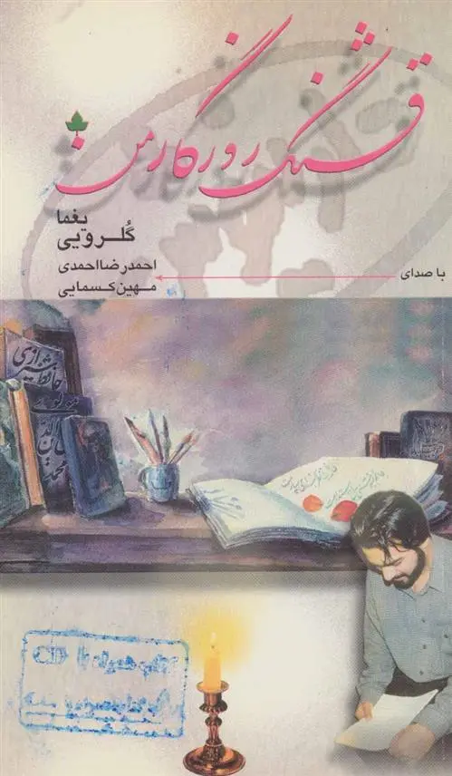 دانلود pdf کتاب قشنگ روزگار من یغما گلرویی