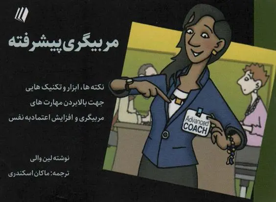 دانلود pdf کتاب مربیگری پیشرفته لین والی