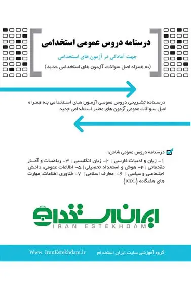 دانلود pdf کتاب درسنامه دروس عمومی استخدام 